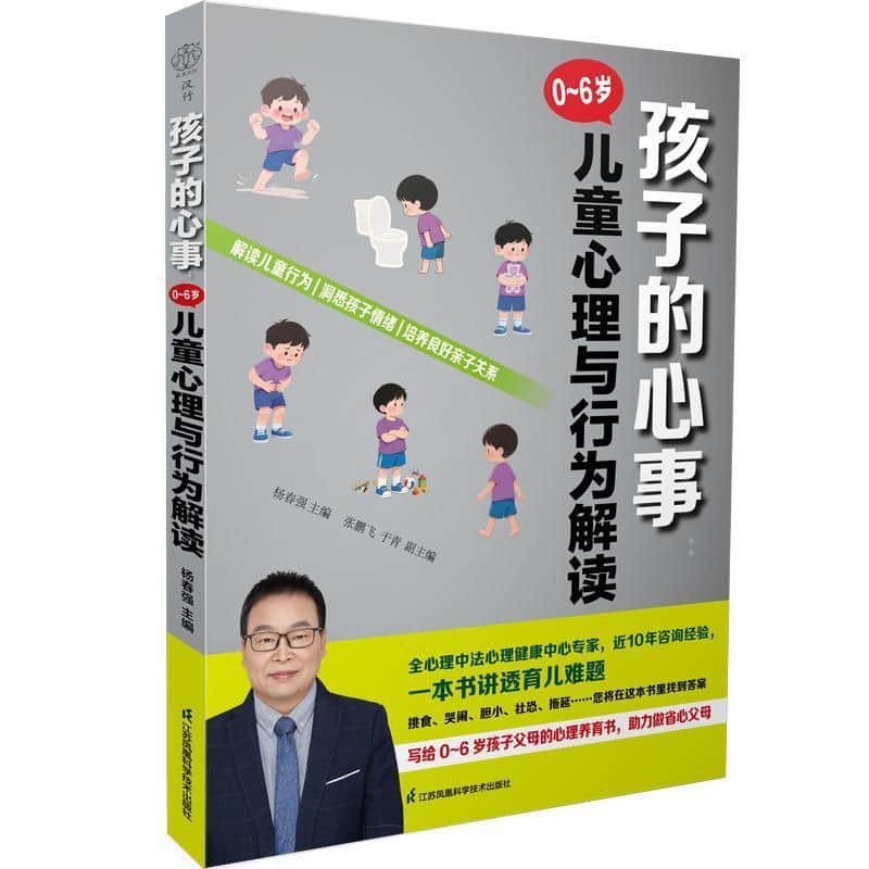 孩子的心事—0-6岁儿童心理与行为解读