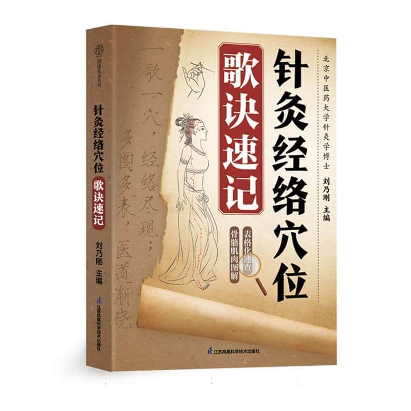 针灸经络穴位歌诀速记