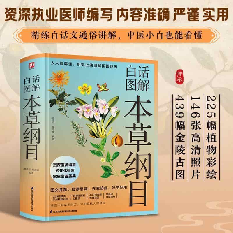 白话图解本草纲目