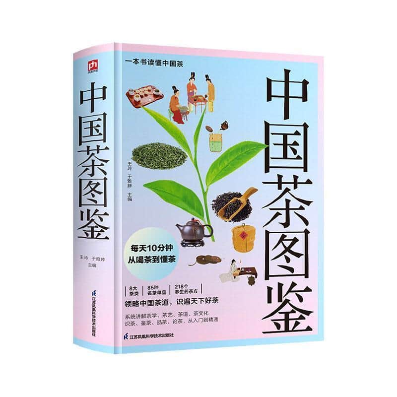 中国茶图鉴
