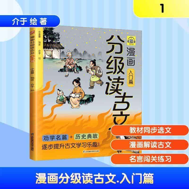 漫画分级读古文:入门篇