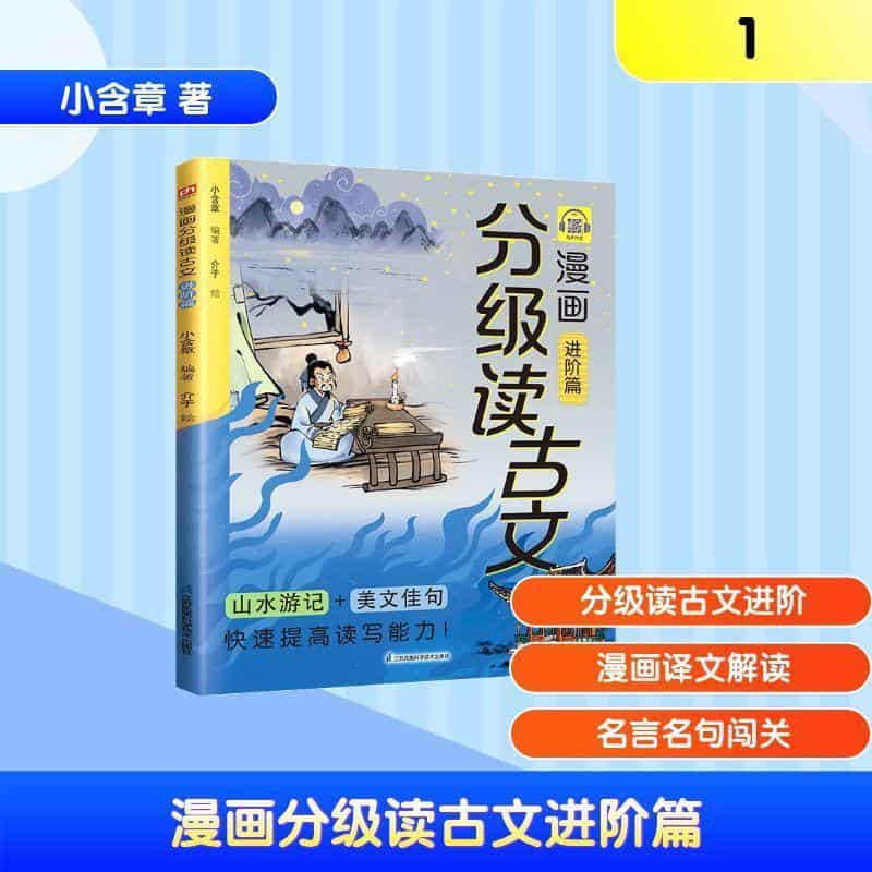 漫画分级读古文:进阶篇