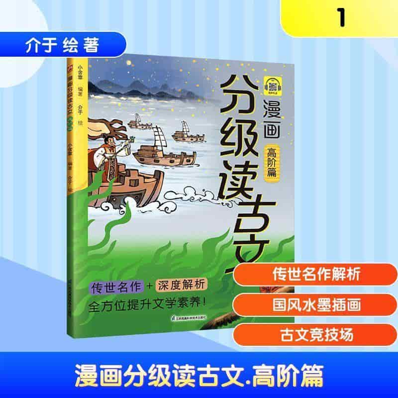漫画分级读古文:高阶篇