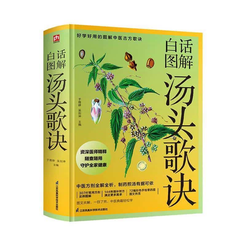 白话图解汤头歌诀