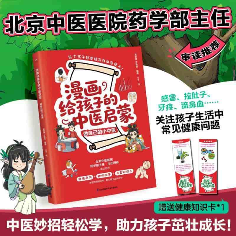 漫画给孩子的中医启蒙:做自己的小中医