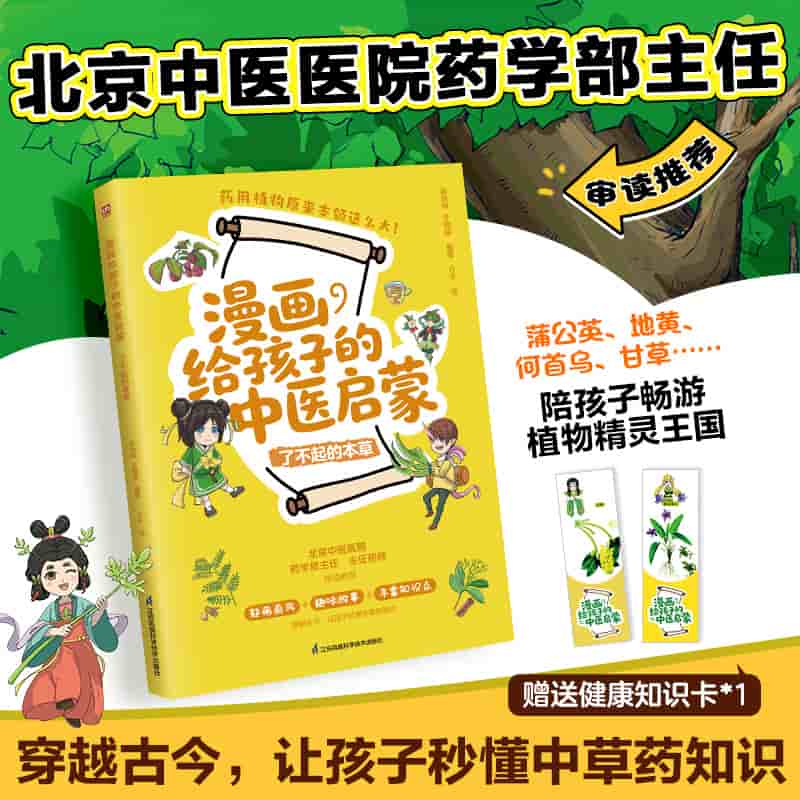 漫画给孩子的中医启蒙:了不起的本草