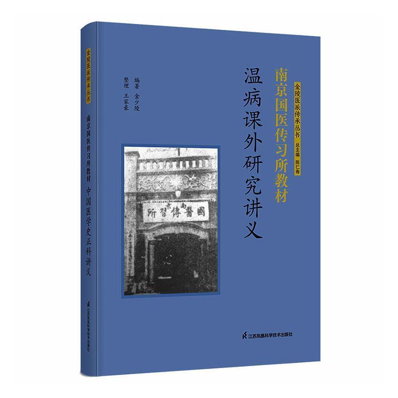 南京国医传习所教材:温病课外研究讲义