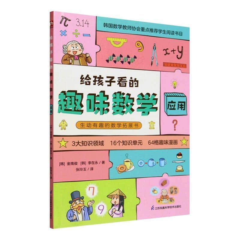 给孩子看的趣味数学:应用
