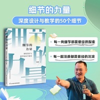 细节的力量—深度设计与教学的50个细节: