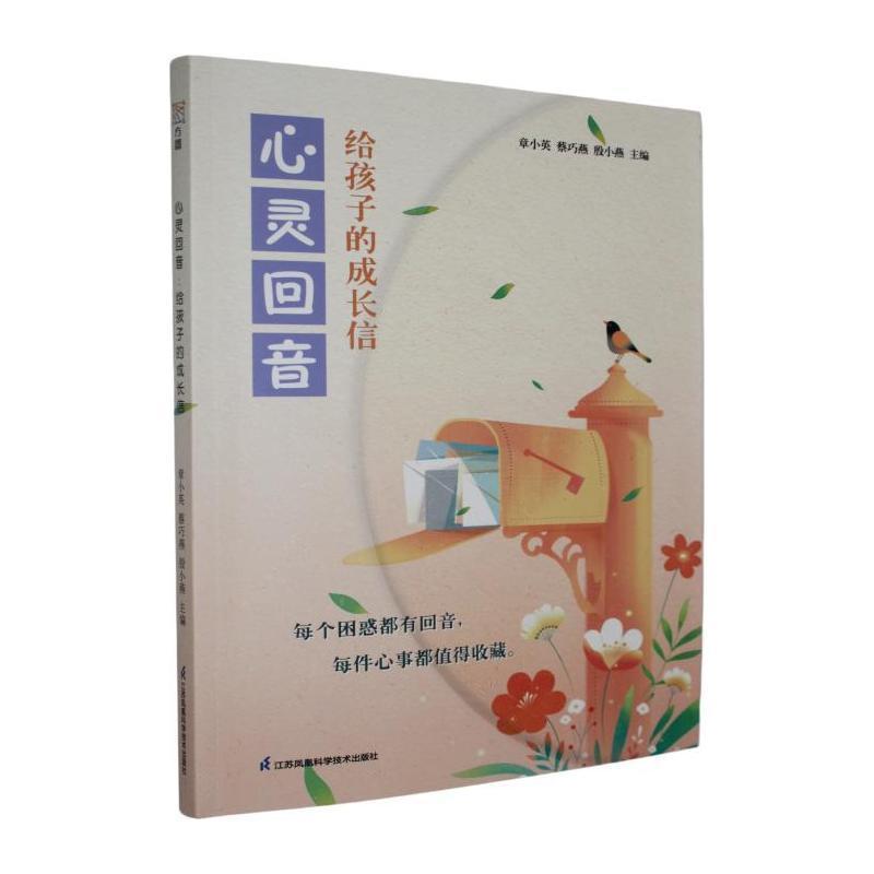 心灵回音—给孩子的成长信: