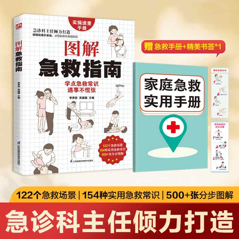 图解急救指南