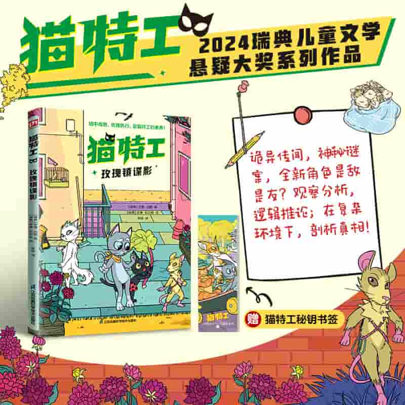 猫特工:玫瑰镇谍影