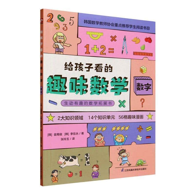 给孩子看的趣味数学:数字