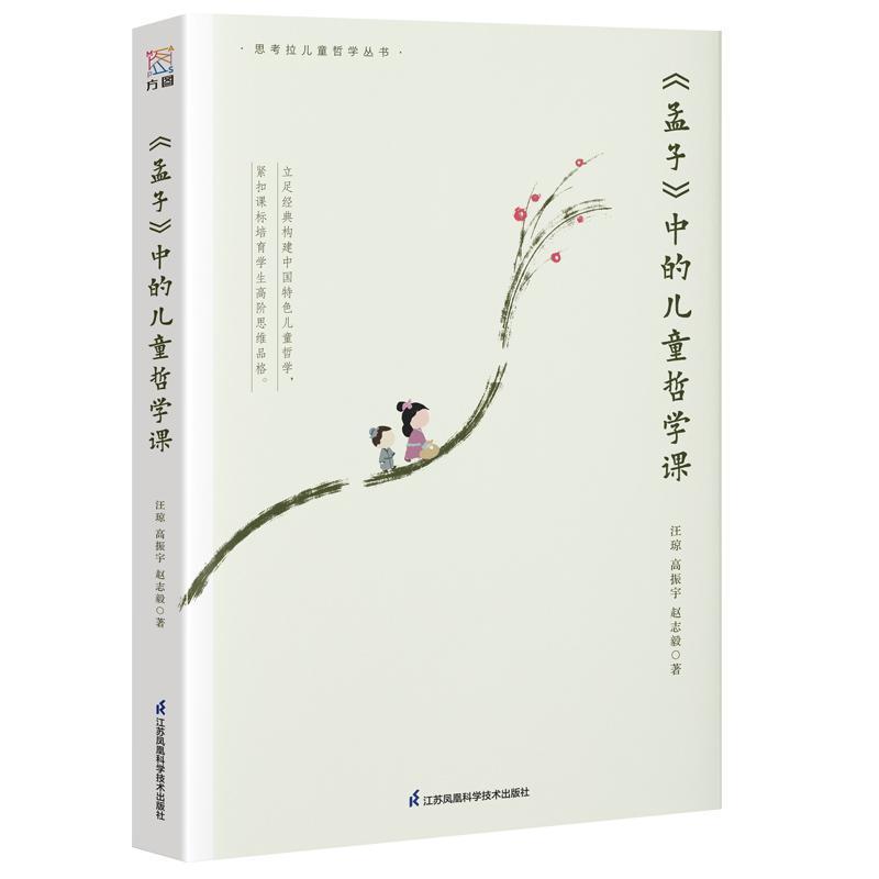 《孟子》中的儿童哲学课