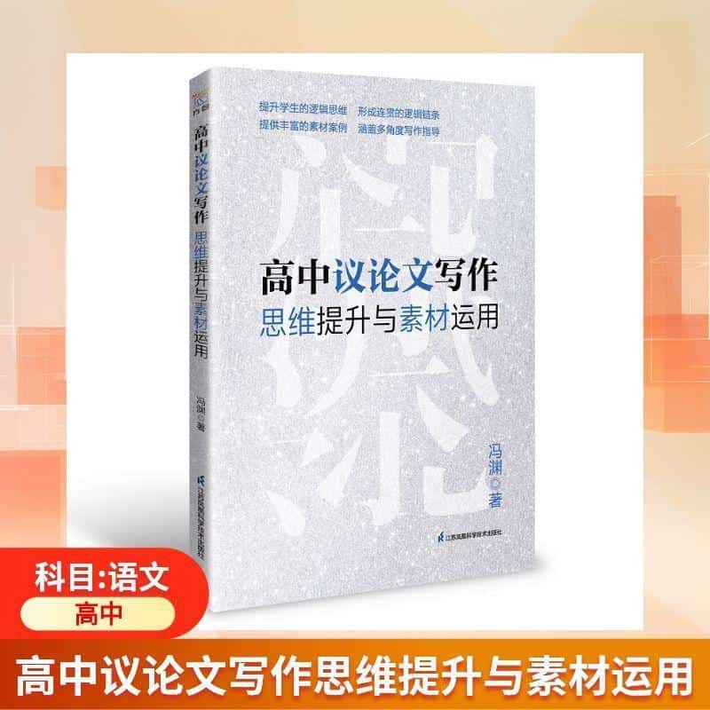 高中议论文写作思维提升与素材运用