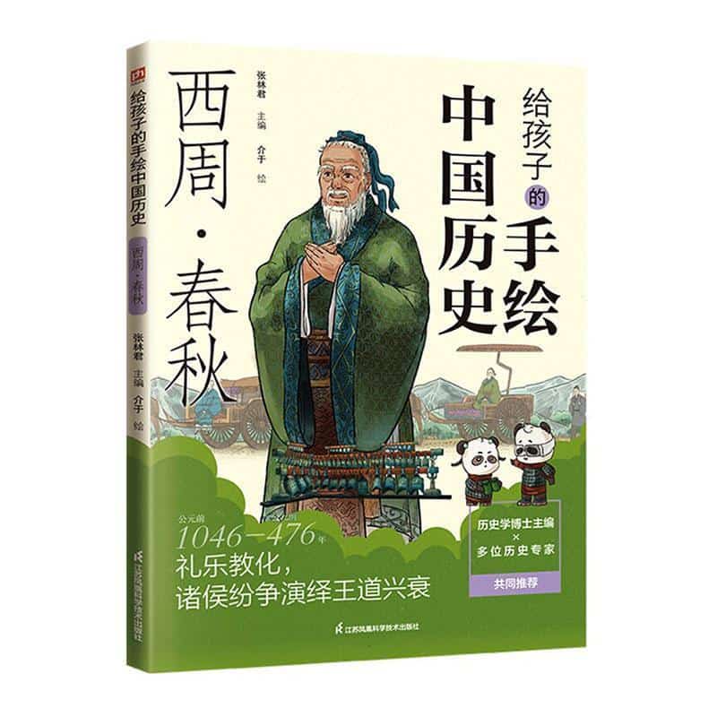 给孩子的手绘中国历史:西周·春秋