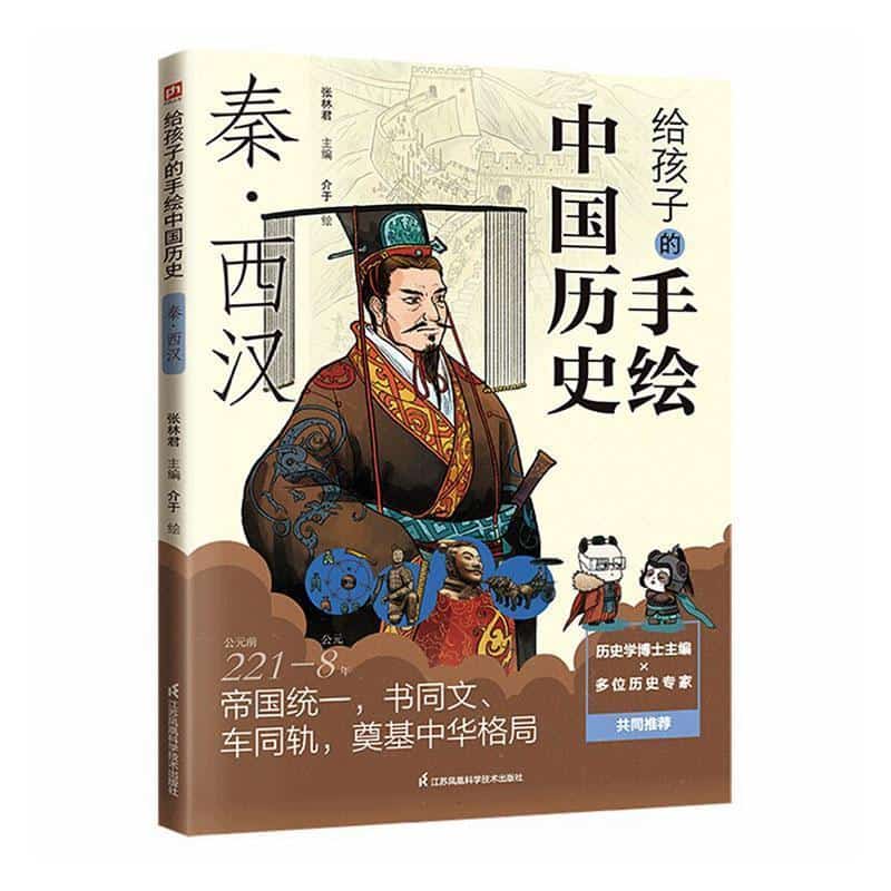 给孩子的手绘中国历史:秦·西汉