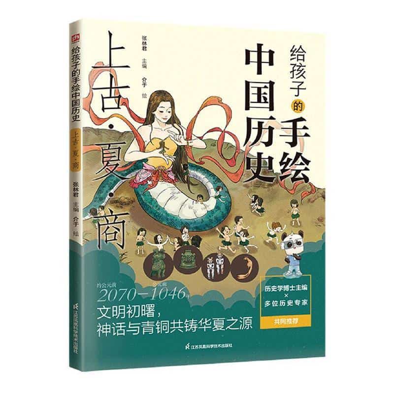 给孩子的手绘中国历史:上古·夏·商