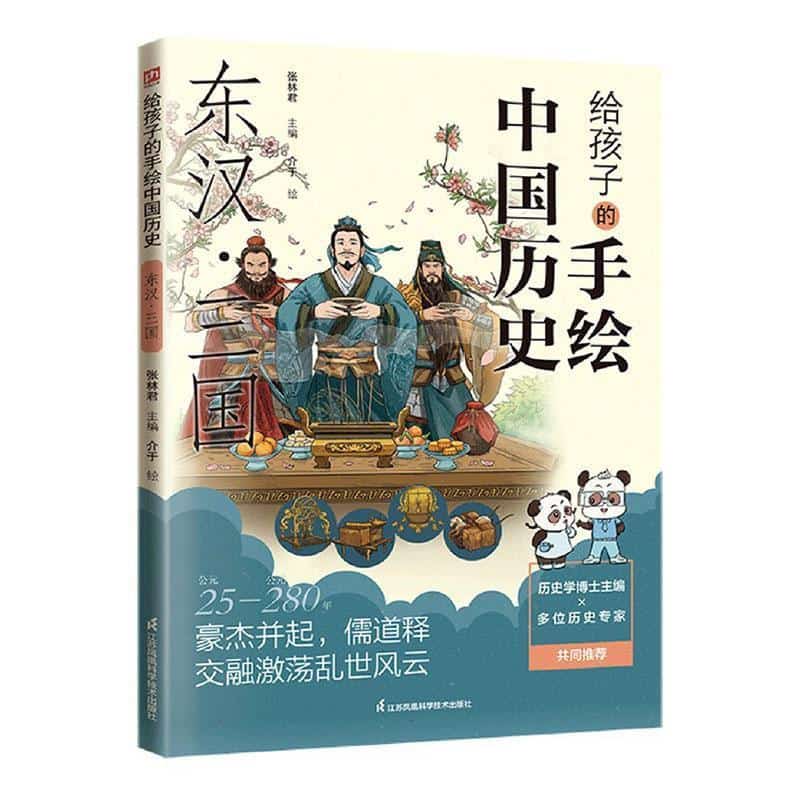 给孩子的手绘中国历史:东汉·三国