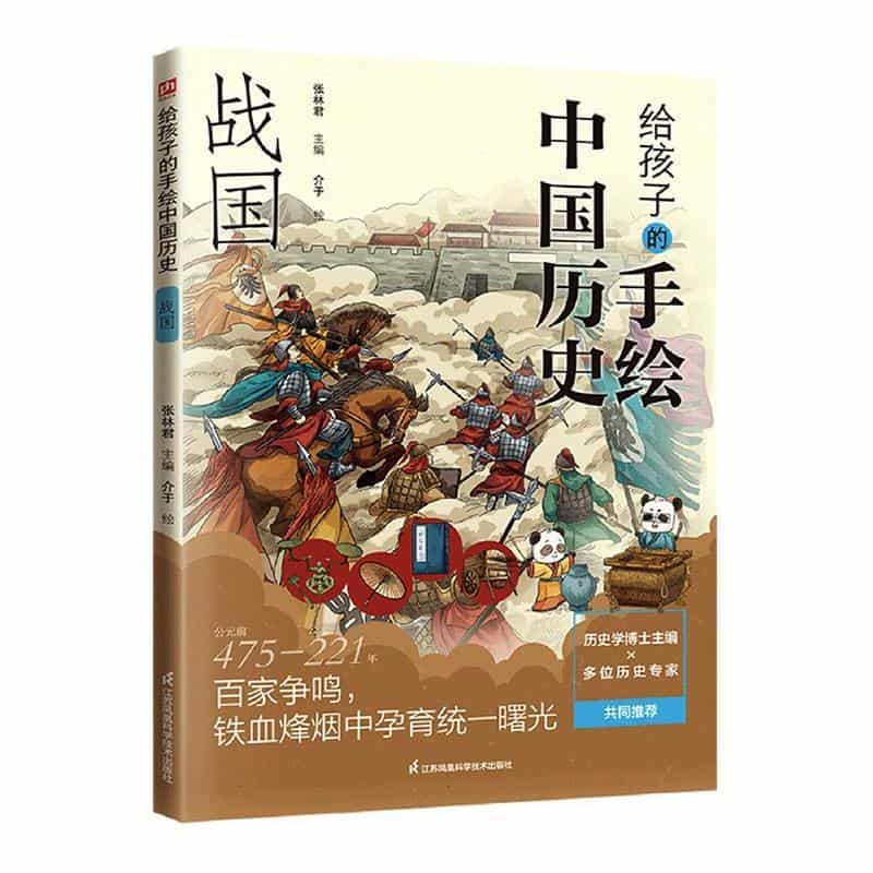 给孩子的手绘中国历史:战国