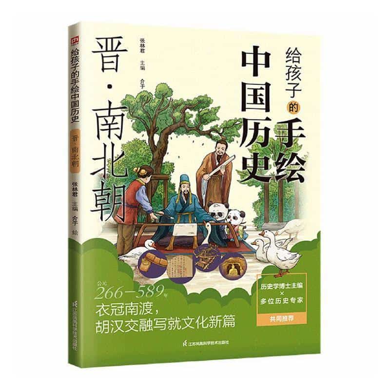 给孩子的手绘中国历史:晋·南北朝