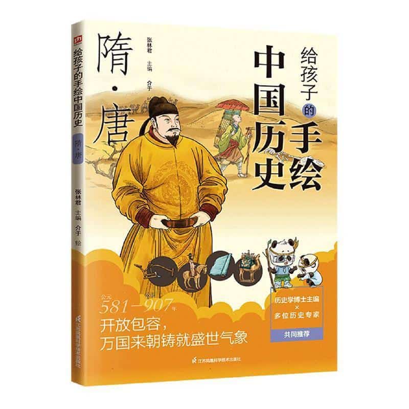 给孩子的手绘中国历史:隋·唐