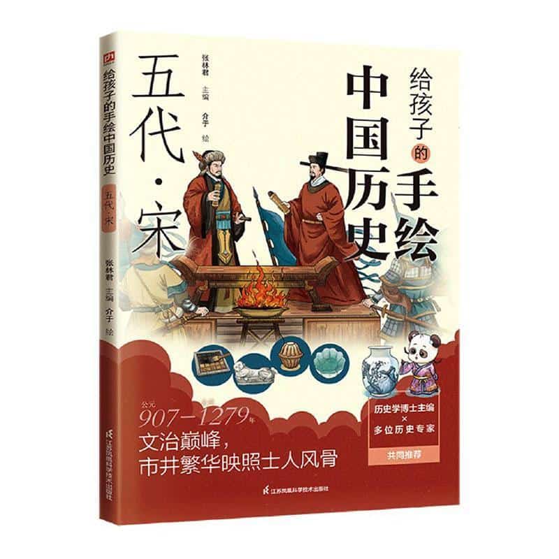 给孩子的手绘中国历史:五代·宋