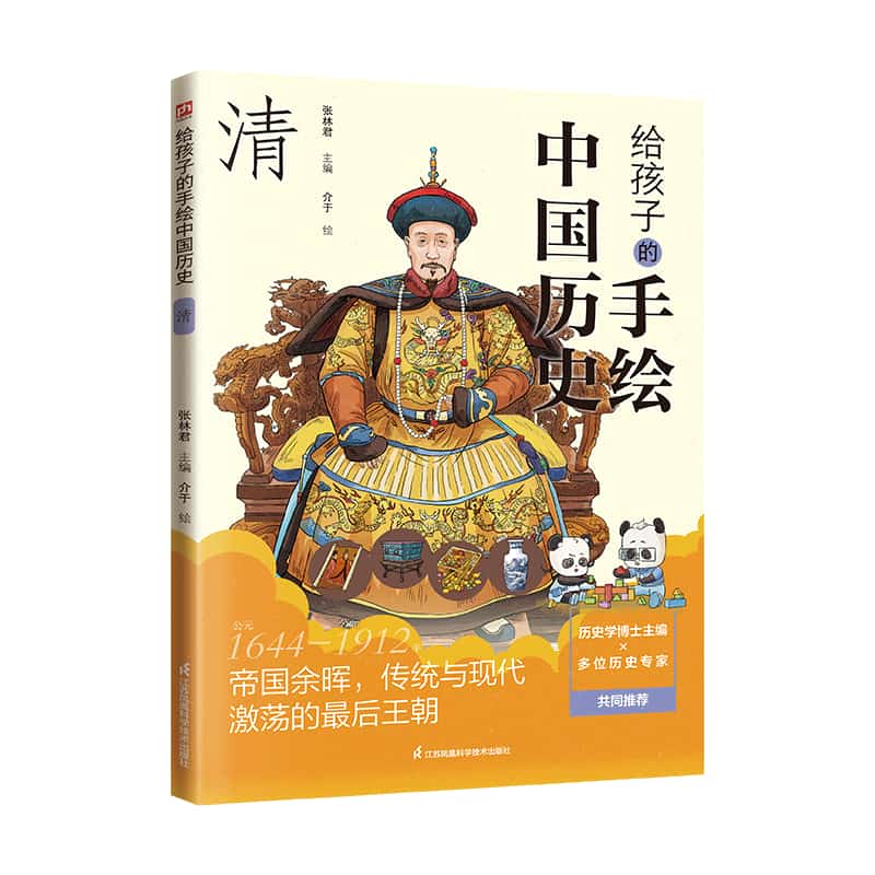 给孩子的手绘中国历史:清