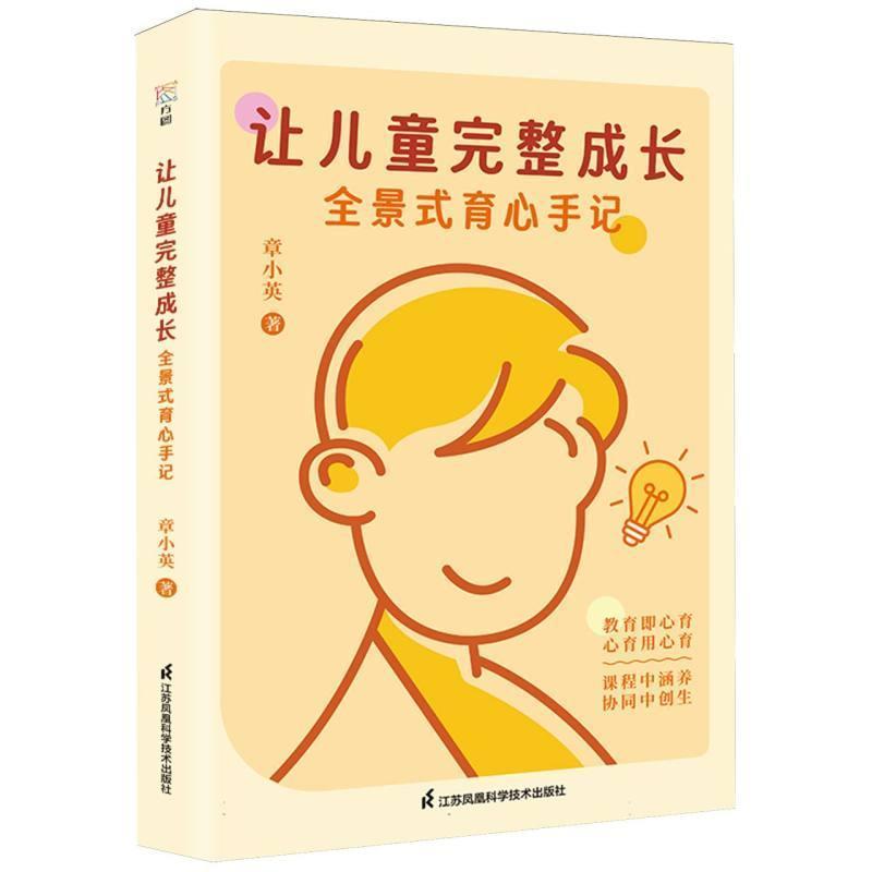 让儿童完整成长—全景式育心手记: