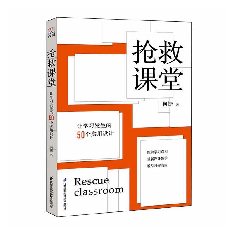 抢救课堂—让学习发生的50个实用设计: