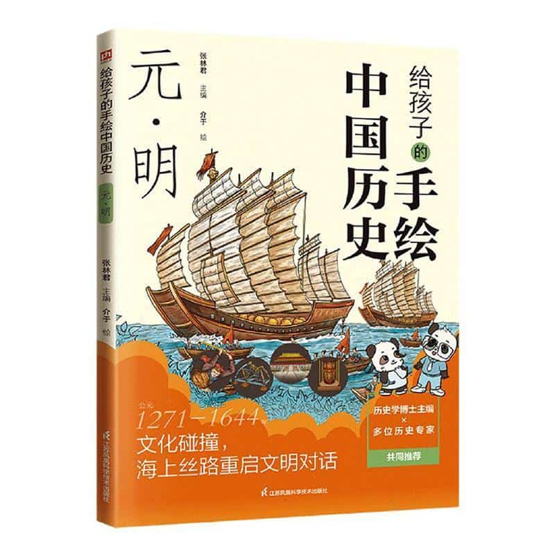 给孩子的手绘中国历史:元·明