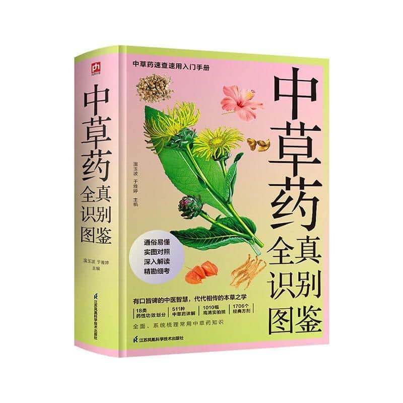 中草药全真识别图鉴