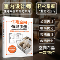 住宅空间布局手册