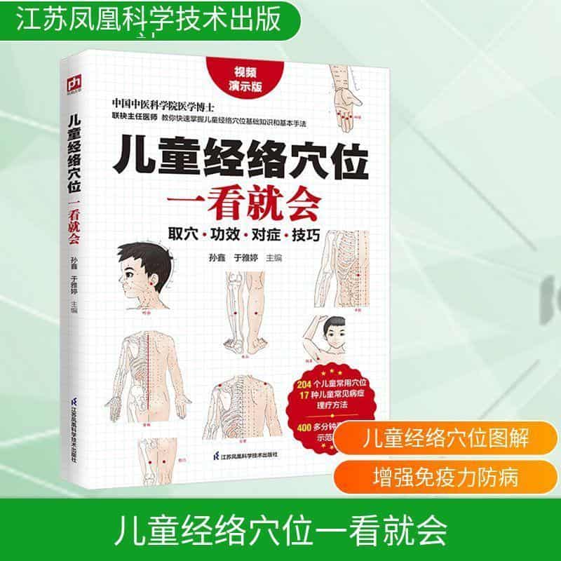 儿童经络穴位一看就会