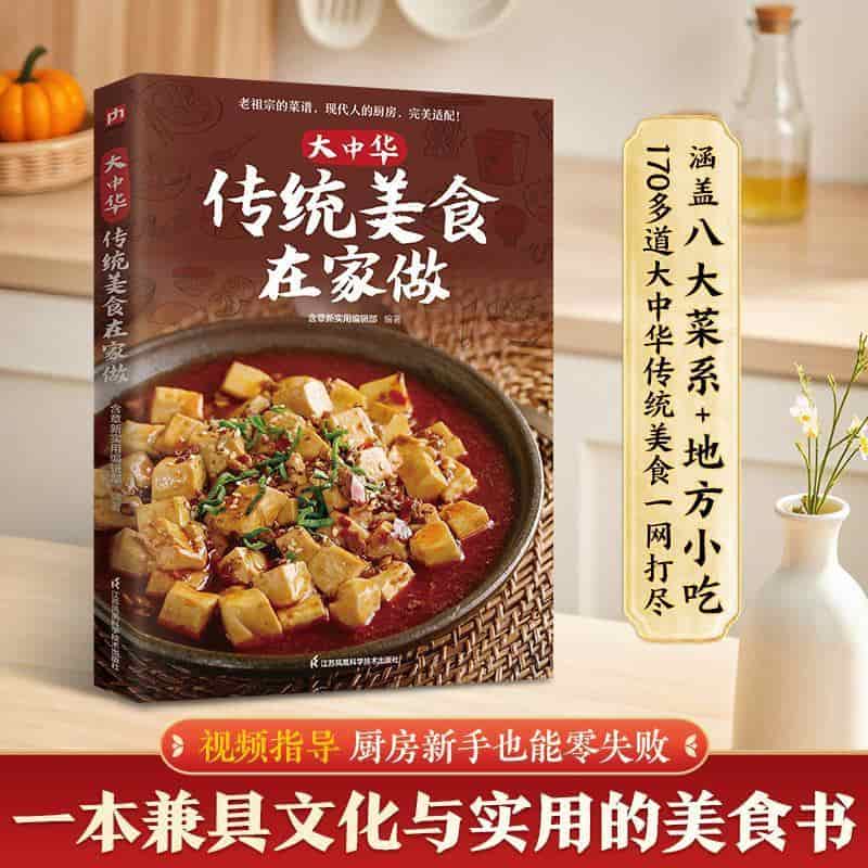 大中华传统美食在家做