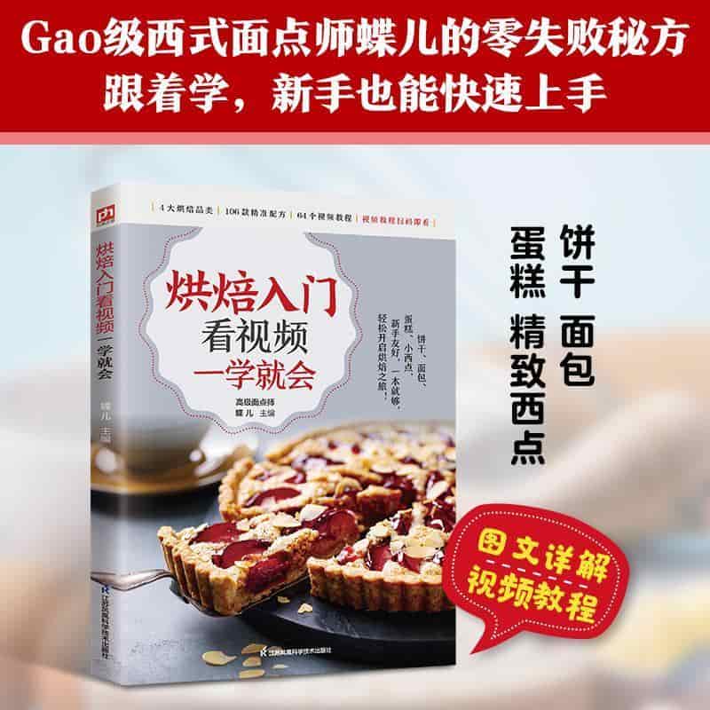 烘焙入门看视频一学就会