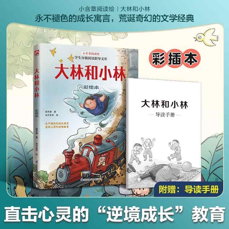 大林和小林