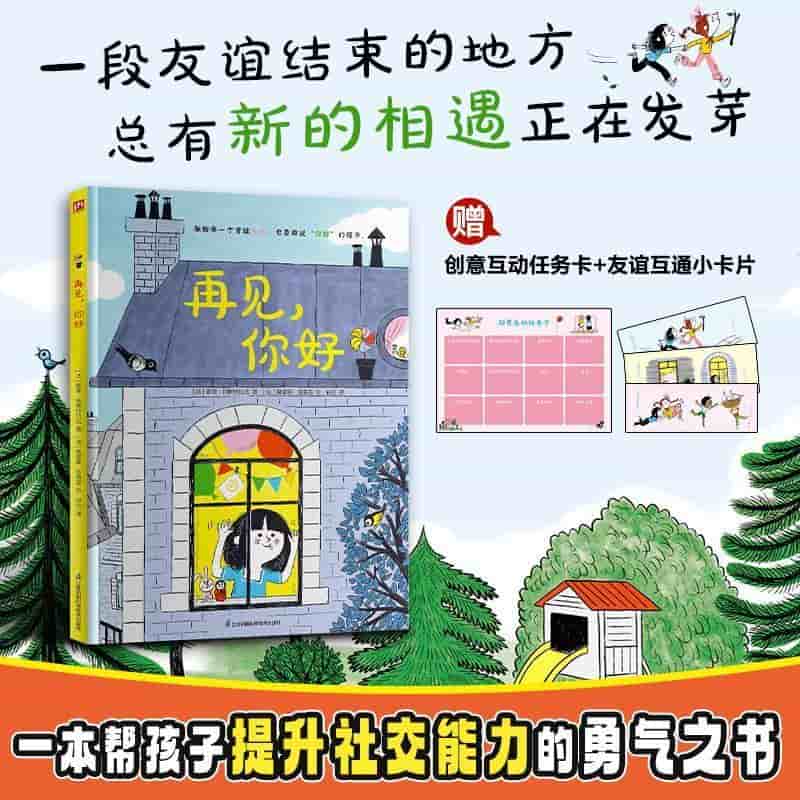 再见，你好