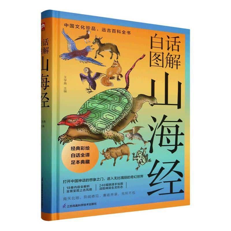 白话图解山海经