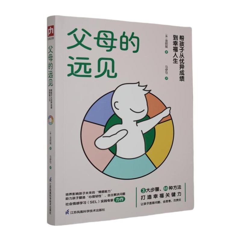 父母的远见—帮孩子从优异成绩到幸福人生(马伊可译):