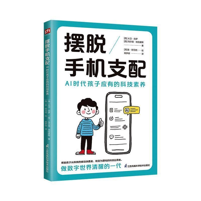摆脱手机支配—AI时代孩子应有的科技素养