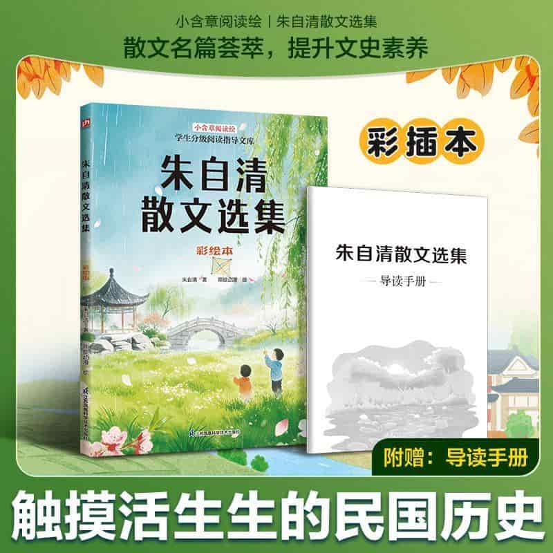 朱自清散文选集