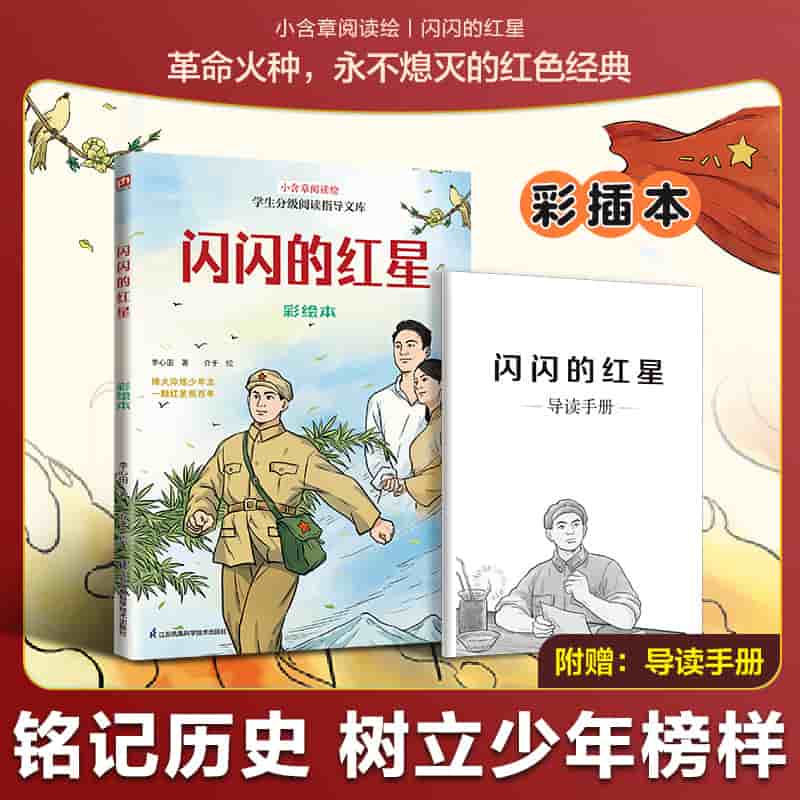 闪闪的红星