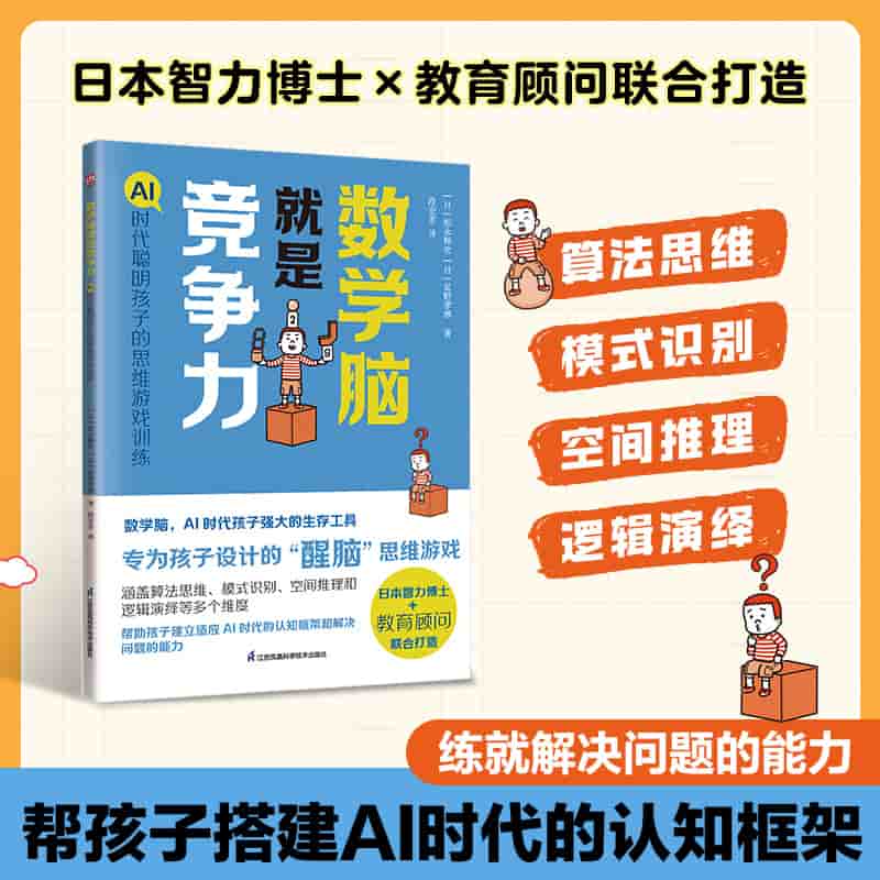 数学脑就是竞争力—AI时代聪明孩子的思维游戏训练
