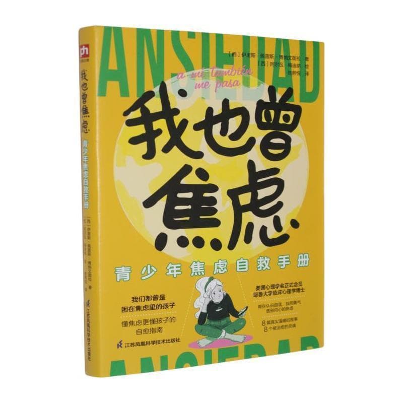 我也曾焦虑—青少年焦虑自救手册—a mitambieu me pasa