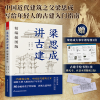 梁思成讲古建—精编插图版