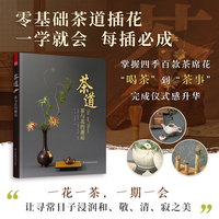 茶道—茶与花的邂逅: