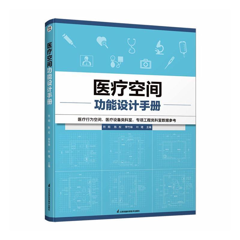 医疗空间功能设计手册