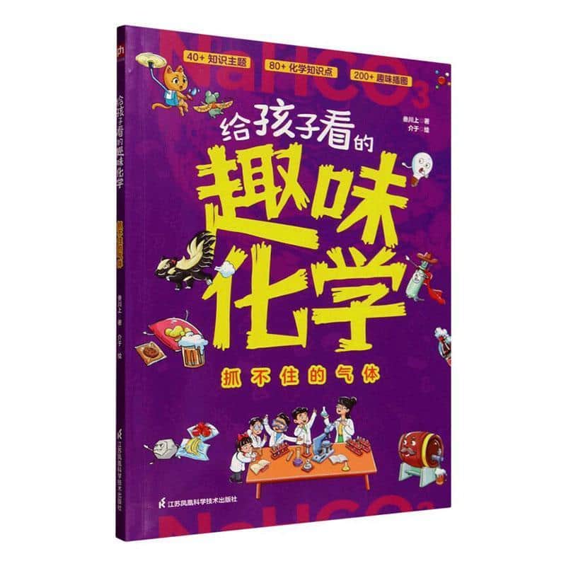 给孩子看的趣味化学:抓不住的气体