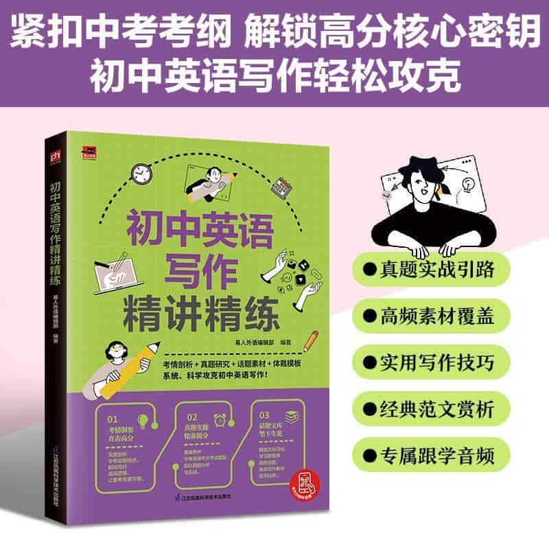 初中英语写作精讲精练